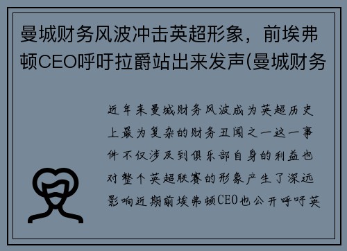 曼城财务风波冲击英超形象，前埃弗顿CEO呼吁拉爵站出来发声(曼城财务造假)