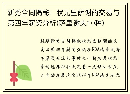新秀合同揭秘：状元里萨谢的交易与第四年薪资分析(萨里谢夫10种)