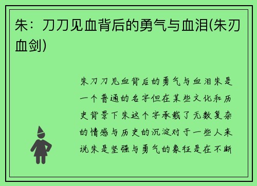 朱：刀刀见血背后的勇气与血泪(朱刃血剑)