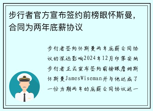 步行者官方宣布签约前榜眼怀斯曼，合同为两年底薪协议