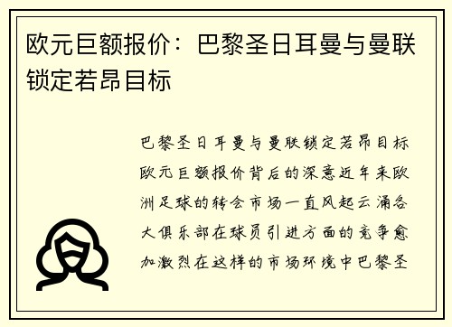 欧元巨额报价：巴黎圣日耳曼与曼联锁定若昂目标