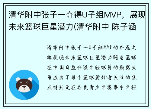 清华附中张子一夺得U子组MVP，展现未来篮球巨星潜力(清华附中 陈子涵)
