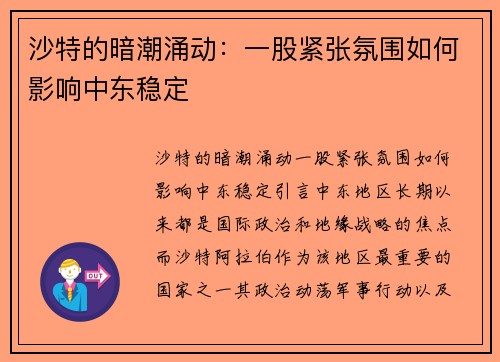 沙特的暗潮涌动：一股紧张氛围如何影响中东稳定