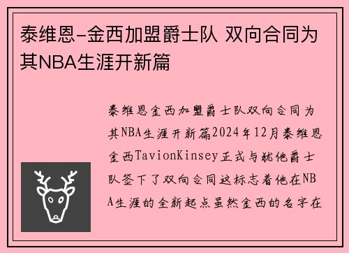 泰维恩-金西加盟爵士队 双向合同为其NBA生涯开新篇