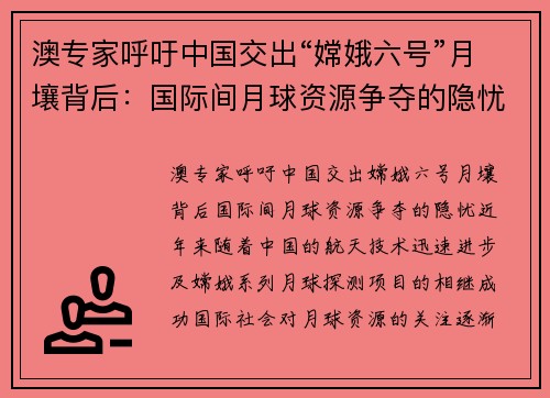 澳专家呼吁中国交出“嫦娥六号”月壤背后：国际间月球资源争夺的隐忧
