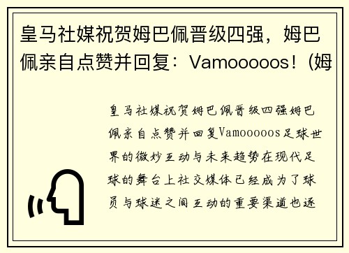 皇马社媒祝贺姆巴佩晋级四强，姆巴佩亲自点赞并回复：Vamooooos！(姆巴佩方面希望皇马尽快介入)