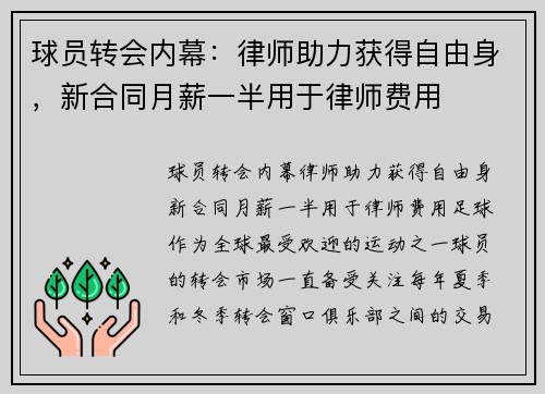 球员转会内幕：律师助力获得自由身，新合同月薪一半用于律师费用