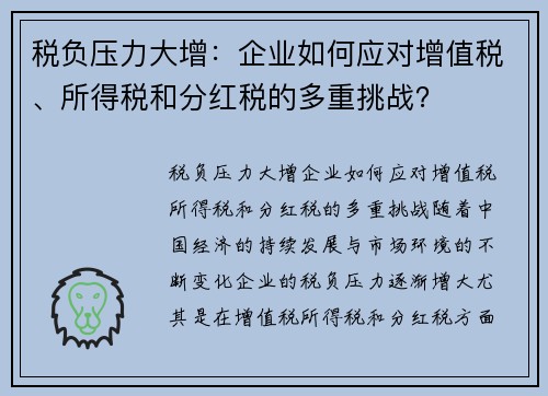 税负压力大增：企业如何应对增值税、所得税和分红税的多重挑战？