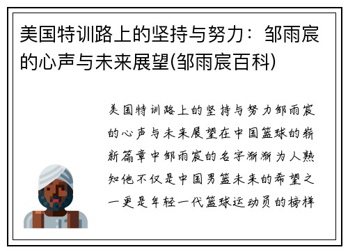 美国特训路上的坚持与努力：邹雨宸的心声与未来展望(邹雨宸百科)