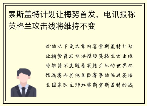 索斯盖特计划让梅努首发，电讯报称英格兰攻击线将维持不变
