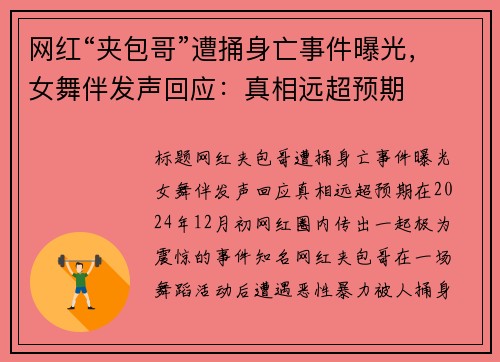 网红“夹包哥”遭捅身亡事件曝光，女舞伴发声回应：真相远超预期