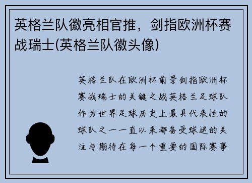 英格兰队徽亮相官推，剑指欧洲杯赛战瑞士(英格兰队徽头像)