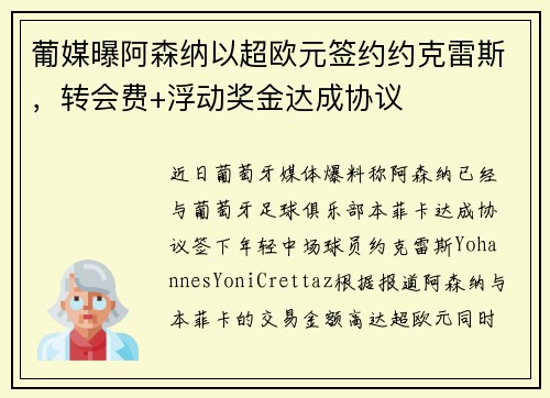 葡媒曝阿森纳以超欧元签约约克雷斯，转会费+浮动奖金达成协议