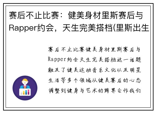 赛后不止比赛：健美身材里斯赛后与Rapper约会，天生完美搭档(里斯出生于乙国)