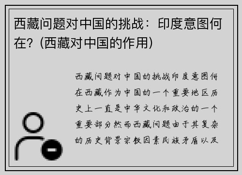 西藏问题对中国的挑战：印度意图何在？(西藏对中国的作用)