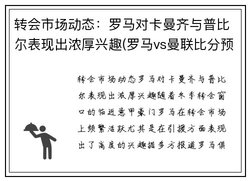 转会市场动态：罗马对卡曼齐与普比尔表现出浓厚兴趣(罗马vs曼联比分预测)