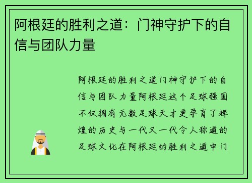 阿根廷的胜利之道：门神守护下的自信与团队力量