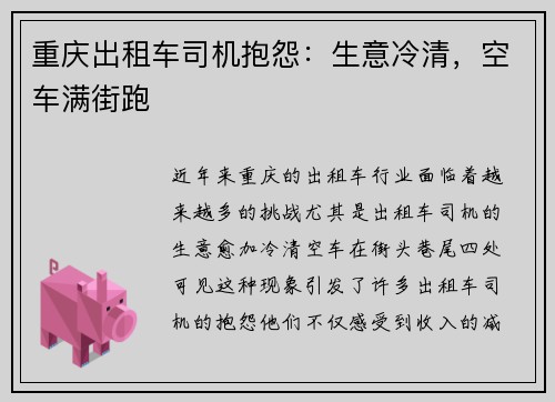 重庆出租车司机抱怨：生意冷清，空车满街跑