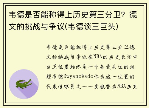 韦德是否能称得上历史第三分卫？德文的挑战与争议(韦德谈三巨头)