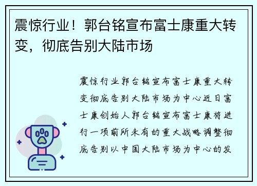 震惊行业！郭台铭宣布富士康重大转变，彻底告别大陆市场