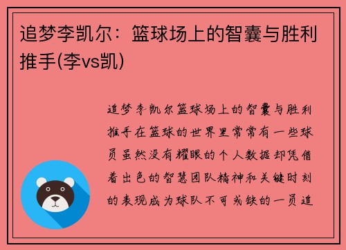 追梦李凯尔：篮球场上的智囊与胜利推手(李vs凯)