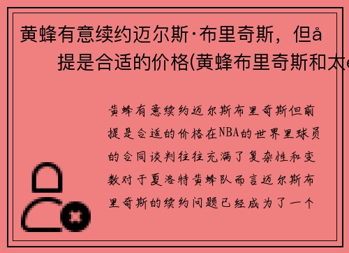 黄蜂有意续约迈尔斯·布里奇斯，但前提是合适的价格(黄蜂布里奇斯和太阳布里奇斯)