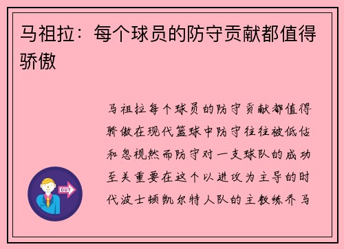 马祖拉：每个球员的防守贡献都值得骄傲