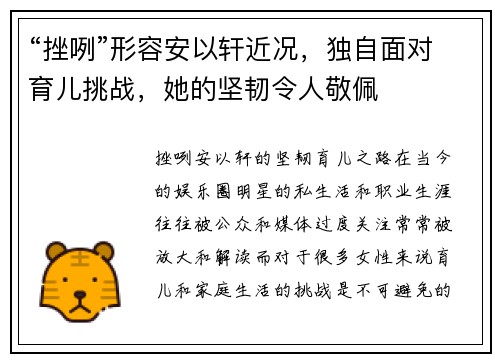 “挫咧”形容安以轩近况，独自面对育儿挑战，她的坚韧令人敬佩