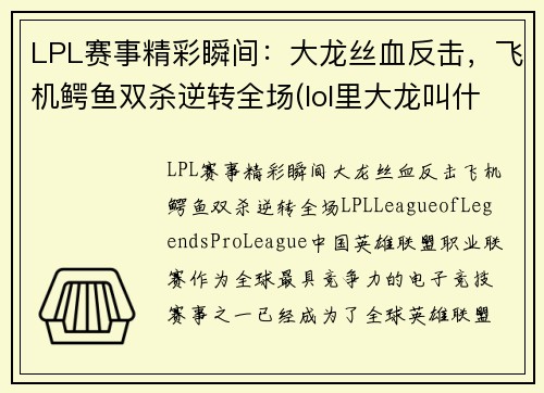 LPL赛事精彩瞬间：大龙丝血反击，飞机鳄鱼双杀逆转全场(lol里大龙叫什么)