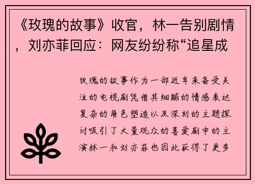 《玫瑰的故事》收官，林一告别剧情，刘亦菲回应：网友纷纷称“追星成功”