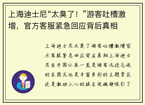上海迪士尼“太臭了！”游客吐槽激增，官方客服紧急回应背后真相
