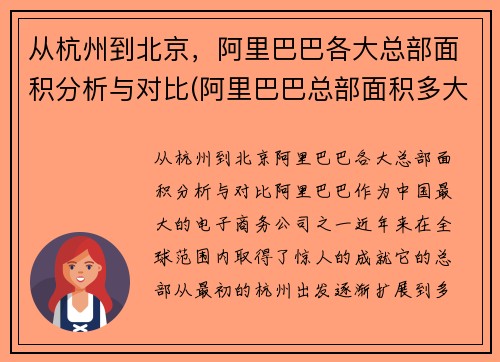 从杭州到北京，阿里巴巴各大总部面积分析与对比(阿里巴巴总部面积多大)
