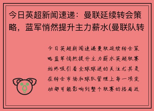 今日英超新闻速递：曼联延续转会策略，蓝军悄然提升主力薪水(曼联队转会)