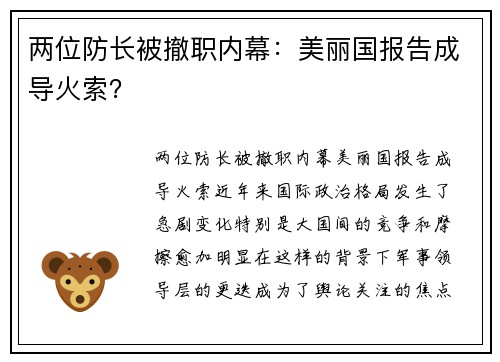 两位防长被撤职内幕：美丽国报告成导火索？