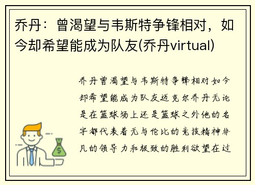 乔丹：曾渴望与韦斯特争锋相对，如今却希望能成为队友(乔丹virtual)