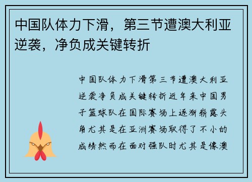 中国队体力下滑，第三节遭澳大利亚逆袭，净负成关键转折