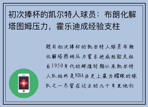 初次捧杯的凯尔特人球员：布朗化解塔图姆压力，霍乐迪成经验支柱