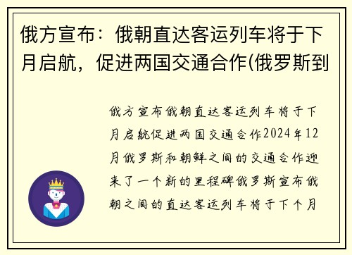 俄方宣布：俄朝直达客运列车将于下月启航，促进两国交通合作(俄罗斯到朝鲜的铁路)
