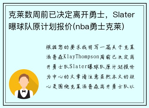 克莱数周前已决定离开勇士，Slater曝球队原计划报价(nba勇士克莱)