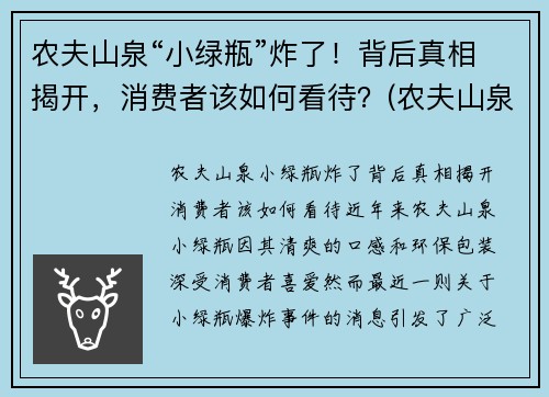 农夫山泉“小绿瓶”炸了！背后真相揭开，消费者该如何看待？(农夫山泉小瓶多少钱一瓶)