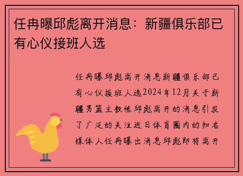 任冉曝邱彪离开消息：新疆俱乐部已有心仪接班人选