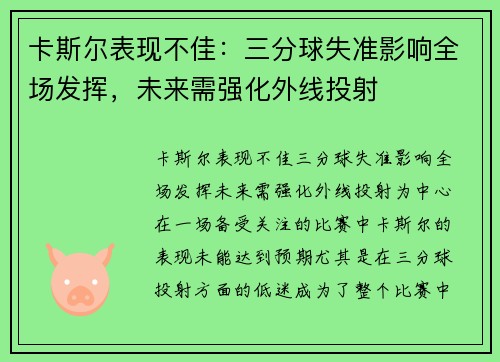 卡斯尔表现不佳：三分球失准影响全场发挥，未来需强化外线投射