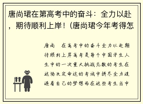 唐尚珺在第高考中的奋斗：全力以赴，期待顺利上岸！(唐尚珺今年考得怎么样)