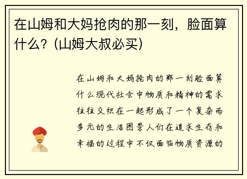 在山姆和大妈抢肉的那一刻，脸面算什么？(山姆大叔必买)