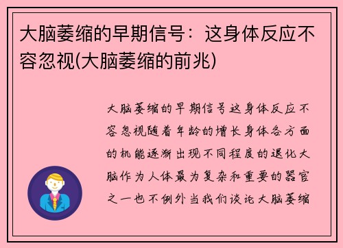 大脑萎缩的早期信号：这身体反应不容忽视(大脑萎缩的前兆)