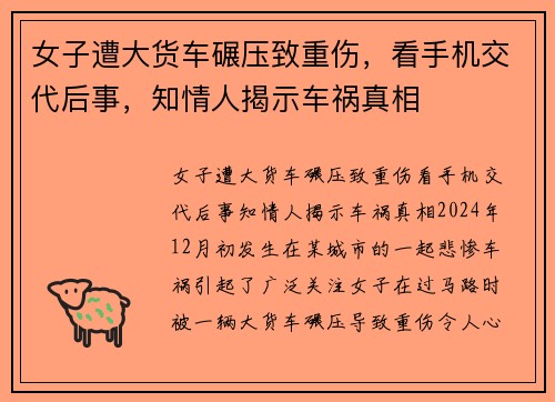 女子遭大货车碾压致重伤，看手机交代后事，知情人揭示车祸真相