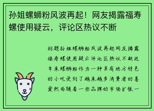 孙姐螺蛳粉风波再起！网友揭露福寿螺使用疑云，评论区热议不断