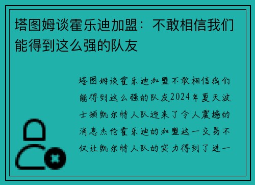塔图姆谈霍乐迪加盟：不敢相信我们能得到这么强的队友
