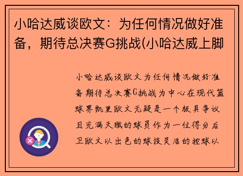 小哈达威谈欧文：为任何情况做好准备，期待总决赛G挑战(小哈达威上脚球鞋)