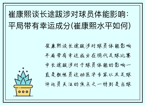 崔康熙谈长途跋涉对球员体能影响：平局带有幸运成分(崔康熙水平如何)